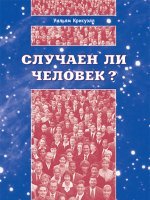 Случаен ли человек?