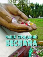 Чаша страданий Беслана