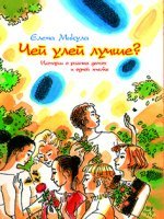 Чей улей лучше?