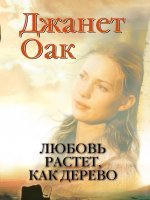 Любовь растет, как дерево