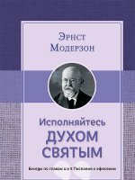 Исполняйтесь Духом Святым