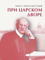 При царском дворе