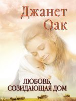 Любовь, созидающая дом