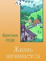 Жизнь начинается