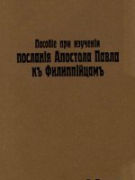 Пособие при изучении послания Апостола Павла к Филиппийцам