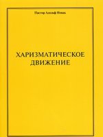 Харизматическое движение