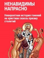 Ненавидимы напрасно