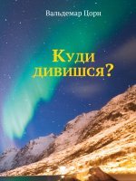 Куди дивишся?