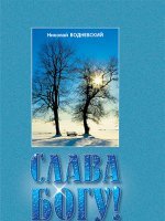 Слава Богу! Слава Богу!