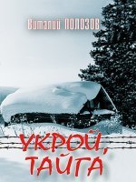 Укрой, тайга