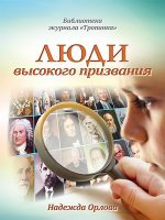 Люди высокого призвания