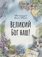 Великий Бог наш!
