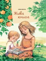 Жива книга