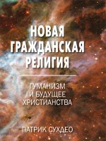 Новая гражданская религия