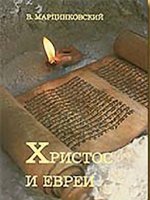 Христос и евреи