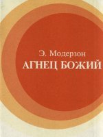 Агнец Божий
