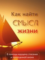 Как найти смысл жизни