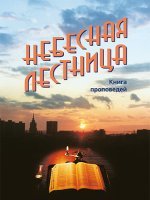 Небесная лестница
