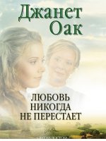 Любовь никогда не перестаёт