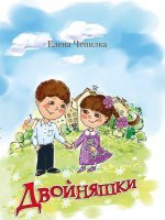 Двойняшки
