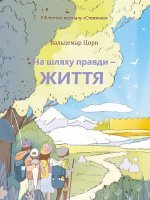 На шляху правди — життя