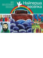 Найперша веселка