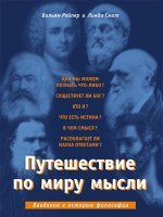 Путешествие по миру мысли