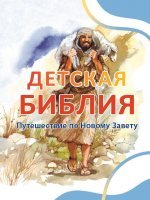 Детская Библия. Путешествие по Новому Завету
