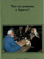 Что ты думаешь о Христе?