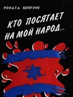 Кто посягает на мой народ...