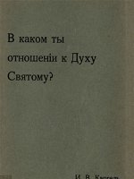 В каком ты отношении к Духу Святому?