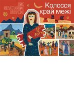 Колосся край межі