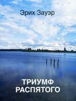 Триумф Распятого