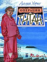 Операция "Титан"
