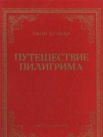 Путешествие Пилигрима