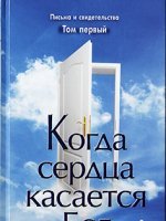 Когда сердца касается Бог. К 1