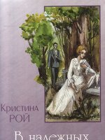 В надежных руках