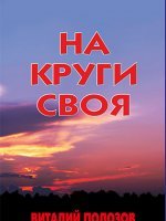 На круги своя