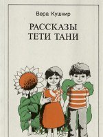 Рассказы тети Тани