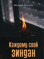 Каждому свой зиндан