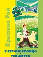 В стране солнца. Три друга