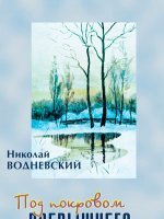 Под покровом Всевышнего