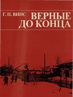 Верные до конца