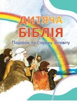 Дитяча Біблія. Подорож по Старому Заповіту