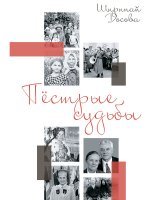 Пёстрые судьбы