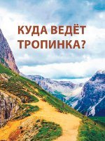 КУДА ВЕДЕТ ТРОПИНКА?
