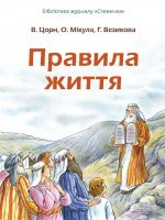 Правила життя