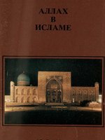 Аллах в Исламе