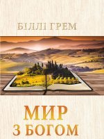 Мир з Богом