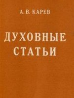 Духовные статьи